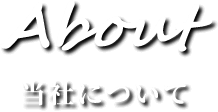 当社について