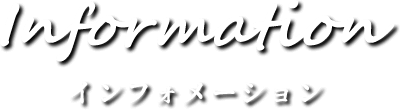 インフォメーション