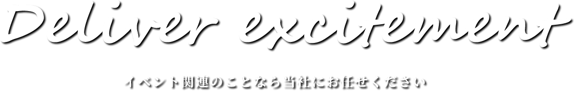 イベント関連の事なら当社にお任せください