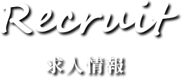 求人情報
