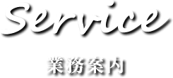 業務案内
